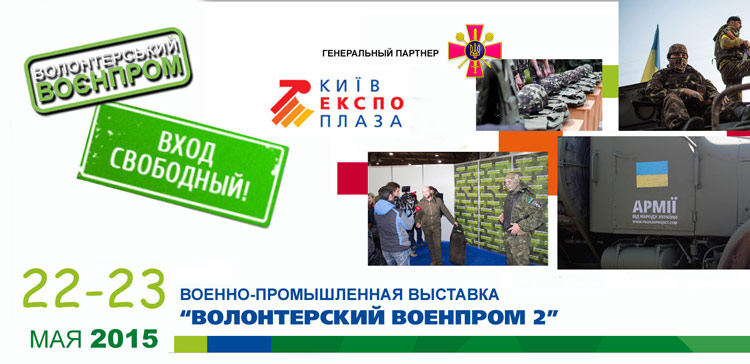 Приглашаем на выставку Волонтерский военпром 2