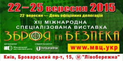 Приглашаем посетить выставку &laquo;ЗБРОЯ та БЕЗПЕКА-2015&raquo;